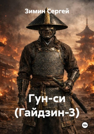 Зимин Сергей. Гун-си (Гайдзин-3)