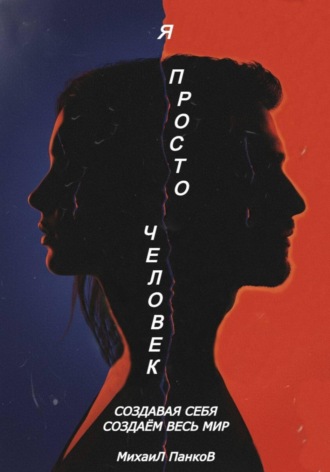 Михаил Панков. Я просто человек