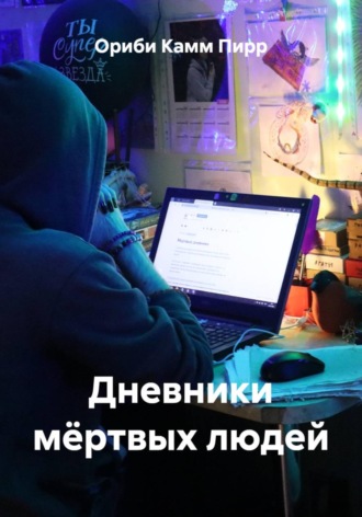 Ориби Камм Пирр. Дневники мёртвых людей