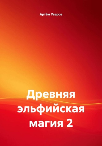 Артём Уваров. Древняя эльфийская магия 2