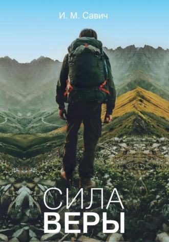 Игорь Михайлович Савич. Сила веры