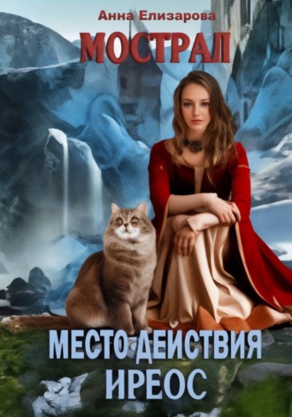 Анна Елизарова. Мострал. Место действия Иреос