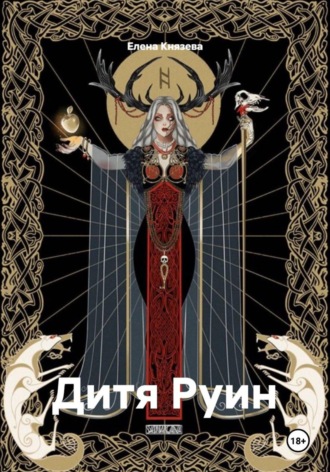 Елена Сергеевна Князева. Дитя Руин