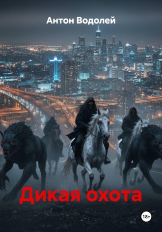 . Дикая охота