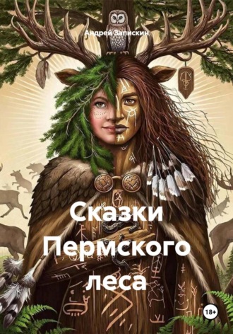 . Сказки Пермского леса
