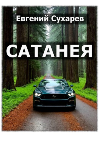 Евгений Сухарев. Сатанея