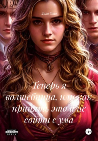 . Теперь я волшебница, или как принять это и не сойти с ума
