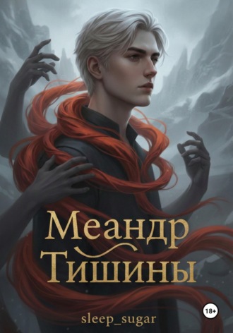 Sleep Sugar. Меандр тишины