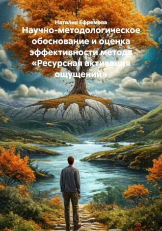 Наталия Ефремова. Научно-методологическое обоснование и оценка эффективности метода «Ресурсная активация ощущений»