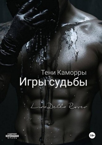 Lina Della Rover. Игры судьбы
