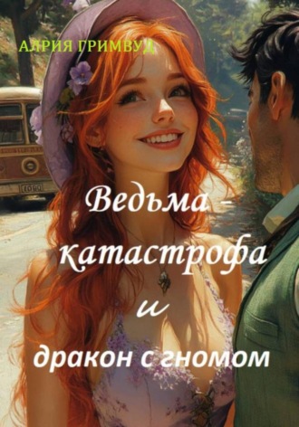Алрия Гримвуд. Ведьма – катастрофа и дракон с гномом