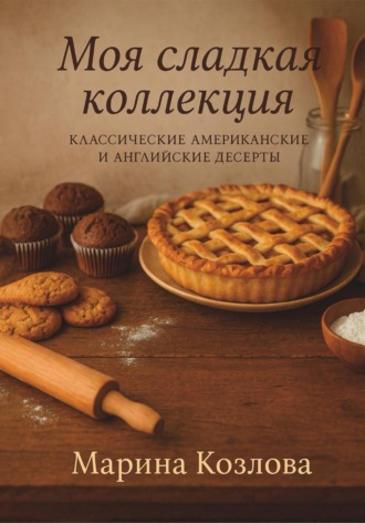 Марина Козлова. Моя сладкая коллекция
