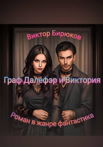 Виктор Бирюков. Граф Далефэр и Виктория