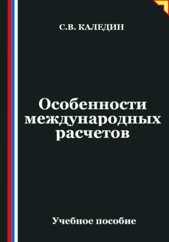 Сергей Каледин. Особенности международных расчетов