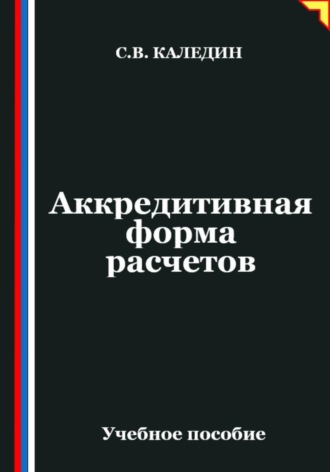 Сергей Каледин. Аккредитивная форма расчетов