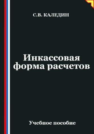 Сергей Каледин. Инкассовая форма расчетов