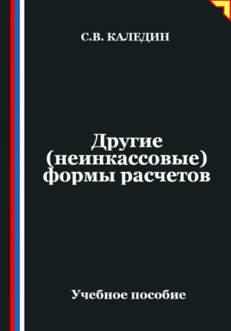 Сергей Каледин. Другие (неинкассовые) формы расчетов