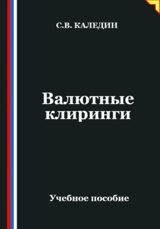 . Валютные клиринги