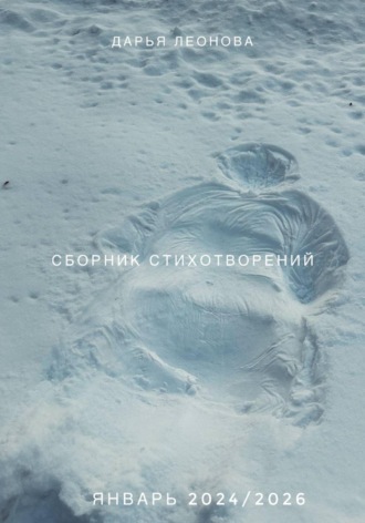 Дарья Ильинична Леонова. Сборник стихотворений 24/26