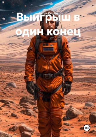 Антон Кушев. Выигрыш в один конец