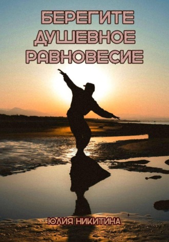 Юлия Никитина. Берегите душевное равновесие