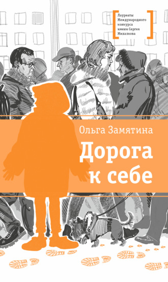 Ольга Замятина. Дорога к себе
