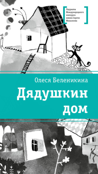 Олеся Беленикина. Дядушкин дом