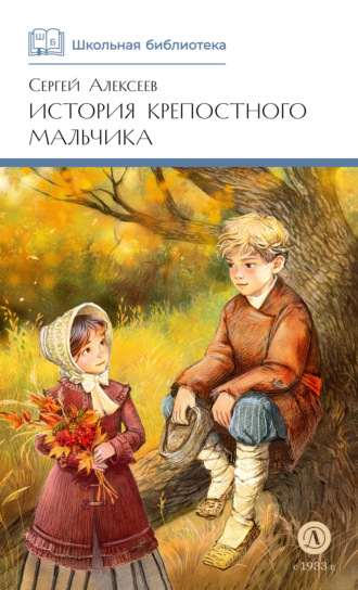 Сергей Алексеев. История крепостного мальчика