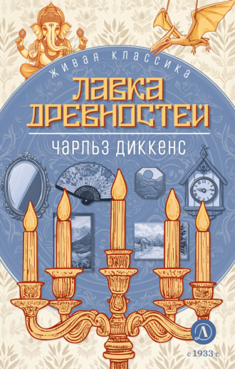 . Лавка древностей