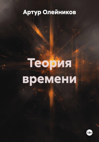Артур Олейников. Теория времени
