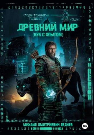 Михаил Леднев. Древний мир (нуб с опытом)