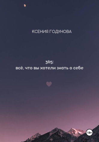 Ксения Годунова. 365: всё, что вы хотели знать о себе