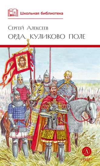 Сергей Алексеев. Орда. Куликово поле