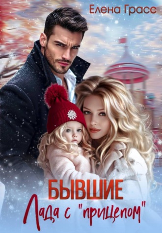. Бывшие. Лада с прицепом