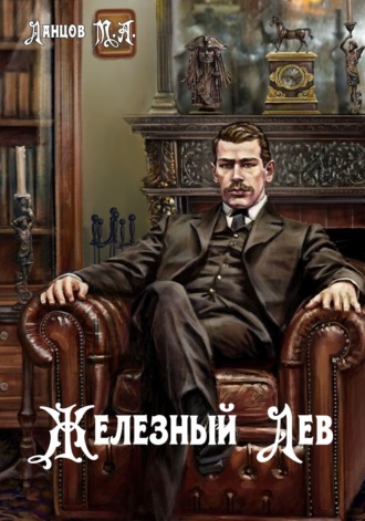 . Железный лев. Том 1. Детство