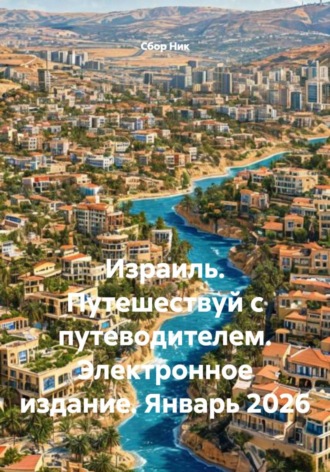 . Израиль. Путешествуй с путеводителем. Электронное издание. Январь 2026