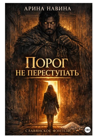 Арина Навина. Порог не переступать