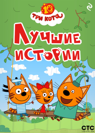 Коллектив авторов. Три кота. Лучшие истории