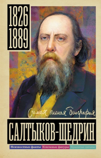Алекс Громов. Салтыков-Щедрин