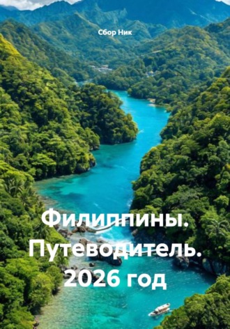 . Филиппины. Путеводитель. 2026 год