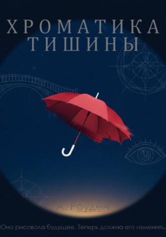 А. Роуден. Хроматика тишины
