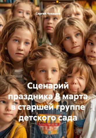 Сергей Чувашов. Сценарий праздника 8 марта в старшей группе детского сада