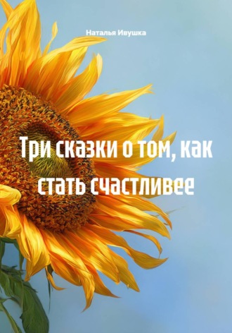 . Три сказки о том, как стать счастливее