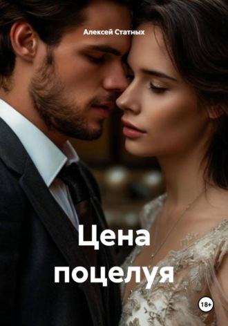. Цена поцелуя