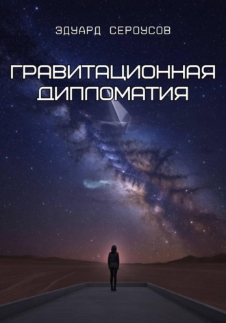 Эдуард Сероусов. Гравитационная дипломатия