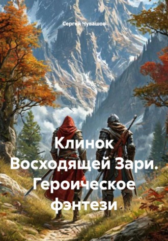 Сергей Чувашов. Клинок Восходящей Зари. Героическое фэнтези