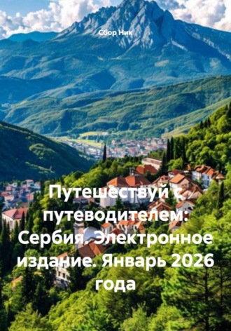 . Путешествуй с путеводителем: Сербия. Электронное издание. Январь 2026 года