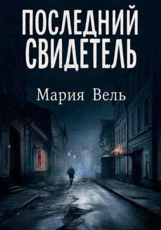 . Последний свидетель Остросюжетный детектив