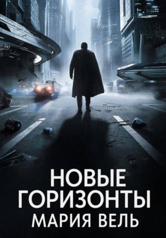 Мария Вель. Новые горизонты