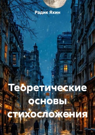 Радик Яхин. Теоретические основы стихосложения
